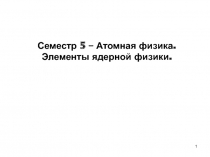 Атомная физика. Элементы ядерной физики.