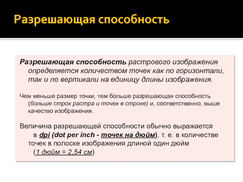 Разрешающая способность растрового изображения определяется количеством точек