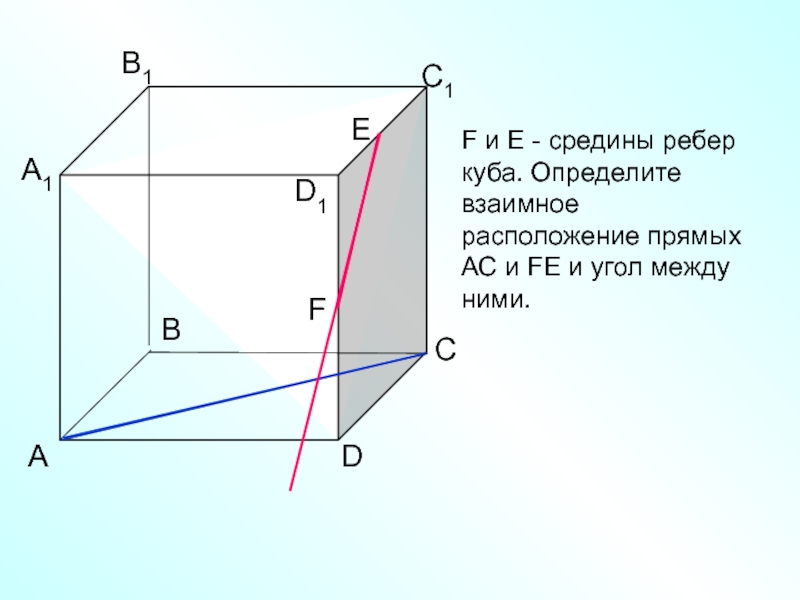 Выясните взаимное расположение. Определить взаимное расположение прямых. Определить взаимное расположение прямых куб. Взаимное расположение ребер Куба. Смежные ребра Куба.