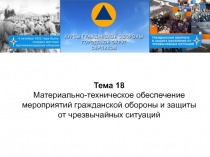 Тема 18 Материально-техническое обеспечение мероприятий гражданской обороны и