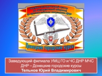 Заведующий филиала УМЦ ГО и ЧС ДНР МЧС ДНР – Донецкие городские курсы Тельнов