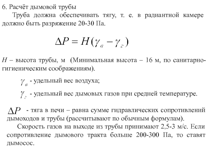 Расчет объема печи. Расчет диаметра дымовой трубы. Формула расчета дымовой трубы печи. Диаметр трубы для дымохода формула для расчета. Пример расчета металлической дымовой трубы на устойчивость.