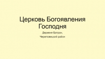 Церковь Богоявления Господня