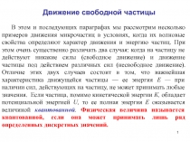 Движение свободной частицы