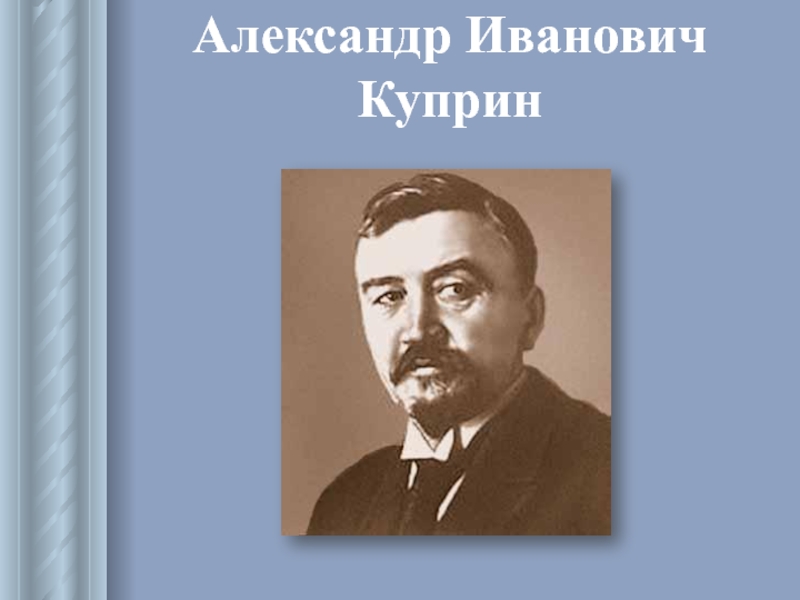 Александр Иванович  Куприн