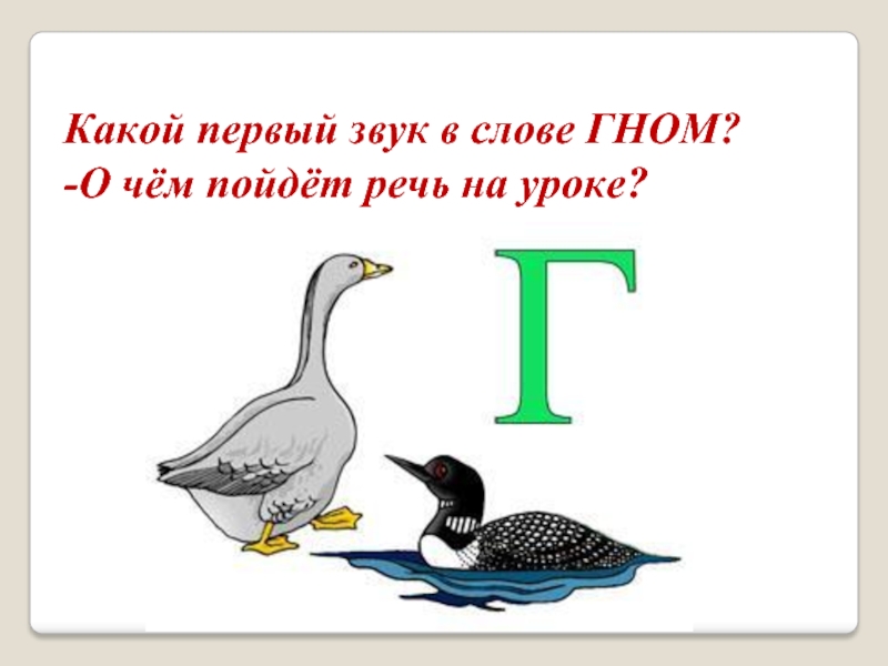 Урок буква г презентация. Согласная буква г звук г. Согласные звуки [г], [г’], буквы г, г.. Украинская г звук. Буква г для школьников.