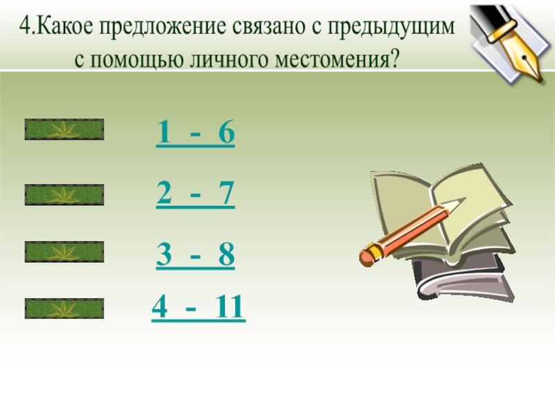 Предложение связанное с предыдущим. Какое предложение связано с предыдущими.