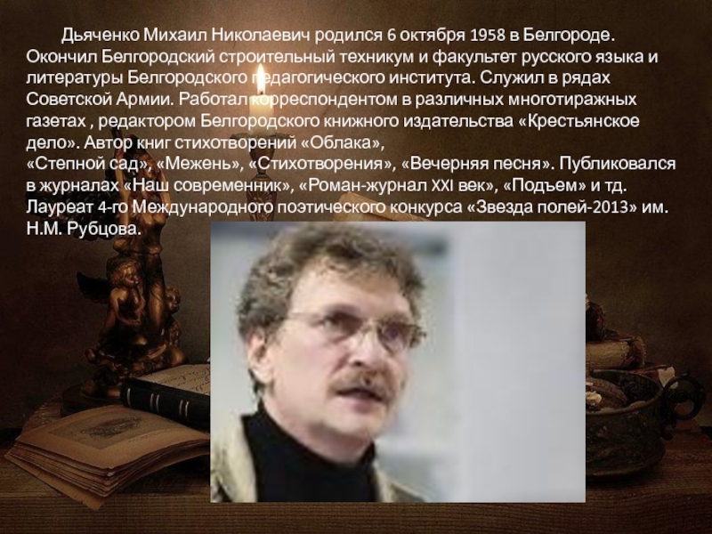 Николаевич родился. Дьяченко Михаил Николаевич. Дьяченко Михаил Николаевич писатель. Михаил Дьяченко Белгород. Дьяченко Михаил Николаевич 1991.