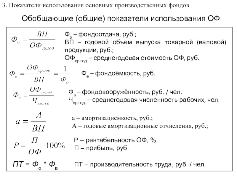 Показатели стоимости основных средств. Показатели основных производственных фондов формула. Показатели использования основных производственных фондов. Показатели использования основных производственных фондов за год. Формула определения основных производственных фондов.