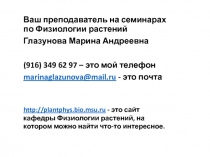 Ваш преподаватель на семинарах по Физиологии растений
Глазунова Марина