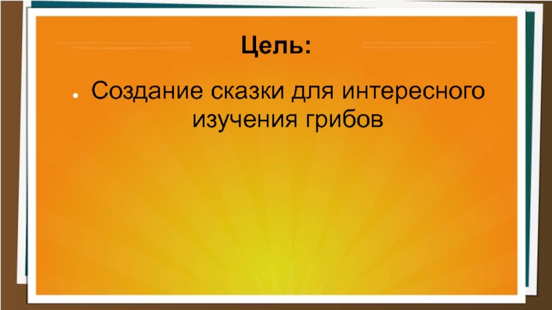 Цель средняя. Цель создания сказки.