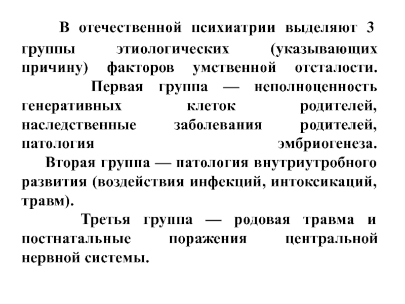 Кто выделил 12 факторов умственной способности. Этиологические факторы умственной отсталости. Причины 3 группы этиологических факторов умственной отсталости. Патология группа. Факторы УО.