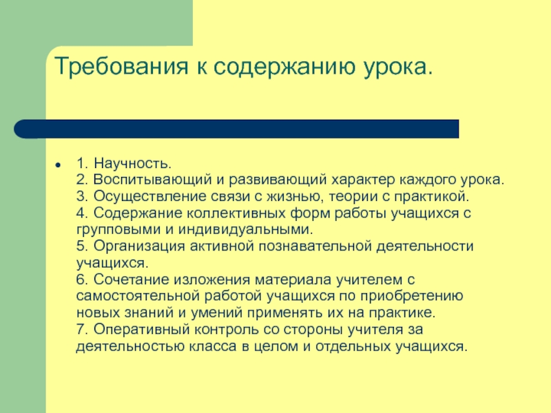 Оглавление урок. Требования к содержанию урока. Научность содержания урока. Содержание профессиональной компетенции учителя иностранного языка. Студенткин содержание 4 класс.