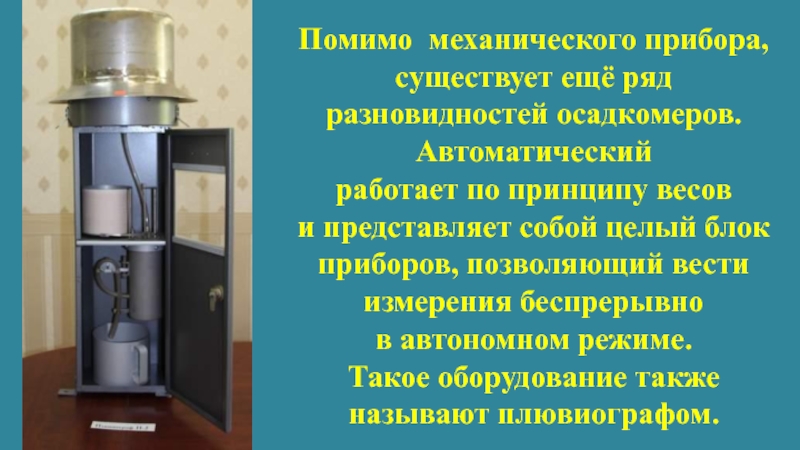 Прибор ел. Автоматический автономный весовой осадкомер мж-24. Аппарат слово. Бывает такой аппарат километров. Бывает такой прибор Анфиса.