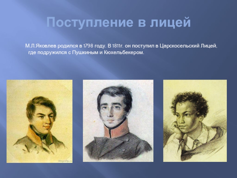 Поступление в лицей   М.Л.Яковлев родился в 1798 году. В 1811г. он поступил в Царскосельский Лицей,