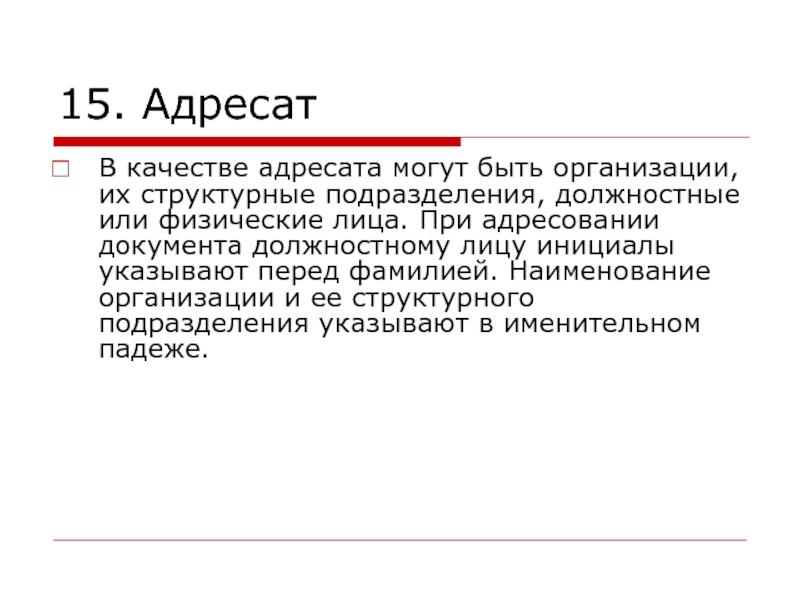 15 адресат. При адресовании документа должностному лицу указывают. Адресат документа для должностного лица. Оформите адресование документа должностному лицу. Адресат ГОСТ.