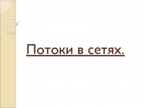 Потоки в сетях