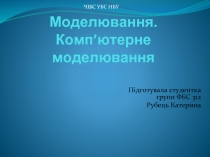 Моделювання — Комп’ютерне моделювання