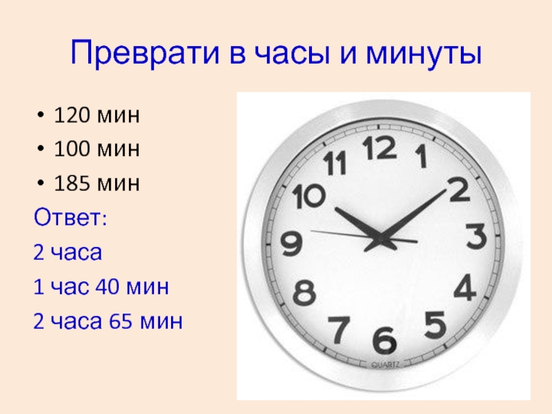 1 час 48 мин. Минуты в часы. В мин в часы. Часы в синут. 100 Мин в часы.