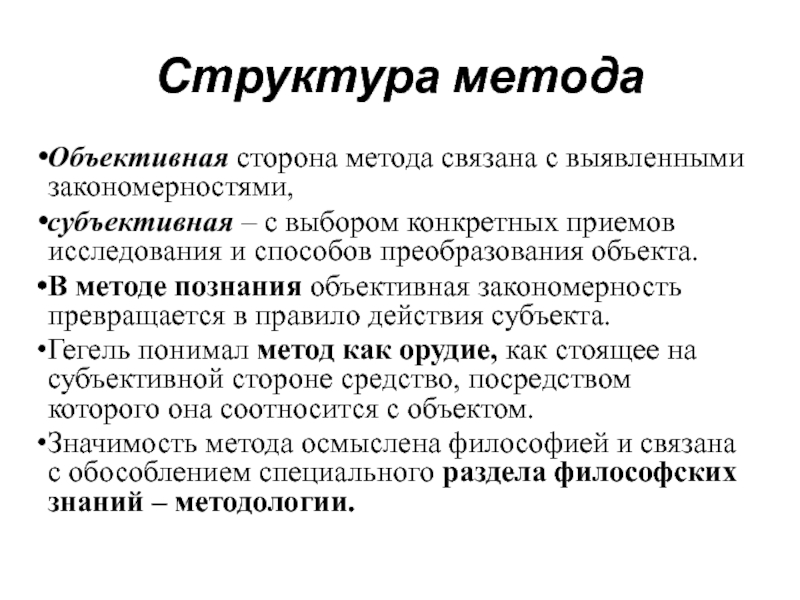 Метод связан с. Структура метода. Методики объективного подхода. Методы структурирования. Структура метода науки.