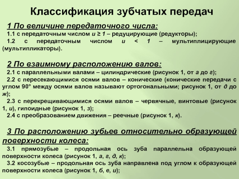 Классификация передач. Классификация зубчатых передач. Классификация зубчатых передач по величине с передаточным числом. Классификация прямозубых передач. Классификация губчатые.