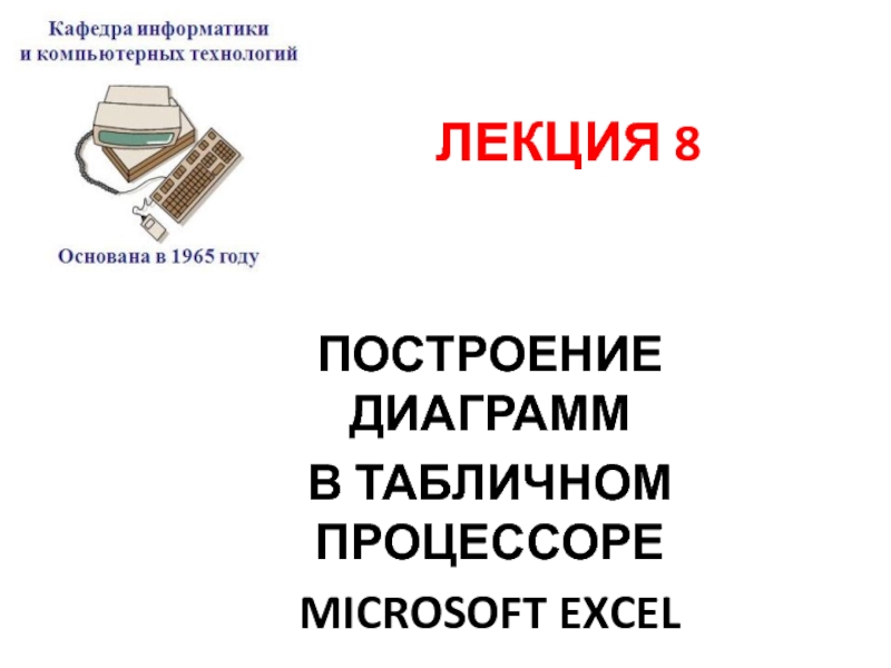 ПОСТРОЕНИЕ ДИАГРАММ В табличном процессоре Microsoft Excel
