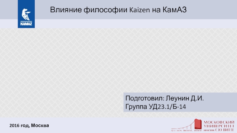 Влияние философии Kaizen на КамАЗ
2016 год, Москва
Подготовил: Леунин