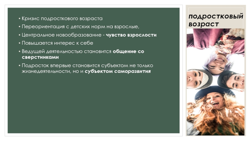 Новообразования кризиса подросткового возраста. Кризис подросткового возраста. Новообразования подросткового возраста. Подростковый Возраст презентация. Ведущая деятельность детей подросткового возраста.