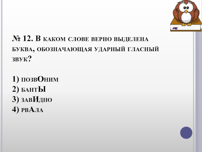 Ударный гласный звук в слове договоров. Обозначающая ударный гласный. Буква обозначающая ударный гласный. В каком слове верно выделена буква обозначающая ударный гласный звук. Ударный гласный звук в слове черпать.