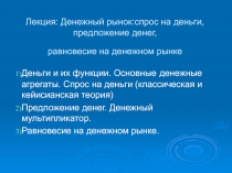 Денежный рынок:спрос на деньги, предложение денег