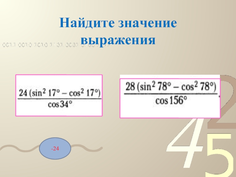 Найдите значение выражения 24 8. Найдите значение выражения : 24￼.. Найдите значение выражения 24/3.2 2. Найдите значение выражения 45:60. Найдите значение выражения 24:32.