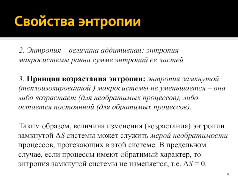 Чем меньше энтропия. Принцип возрастания энтропии. Принцип увеличения энтропии. Энтропия аддитивная величина. Свойства энтропии.