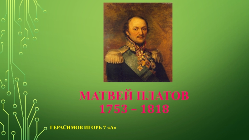 МАТВЕЙ ПЛАТОВ 1753 – 1818