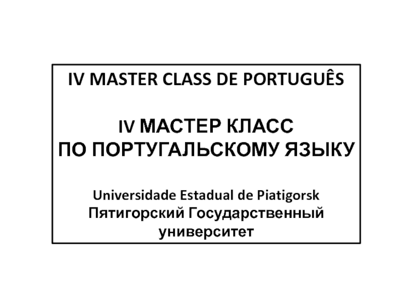 IV MASTER CLASS DE PORTUGUÊS
IV МАСТЕР КЛАСС
ПО ПОРТУГАЛЬСКОМУ