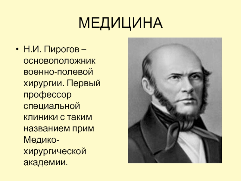 Пирогов заслуги в медицине кратко основное