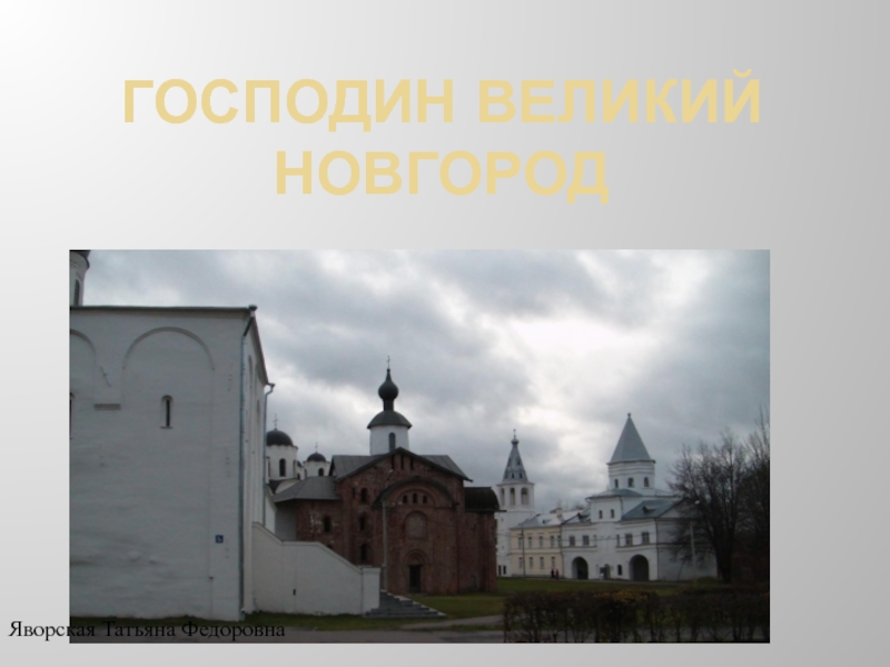 Достопримечательности Новгорода