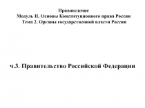 Модуль II. Тема 2.3. ОГВ. Правительство.ppt