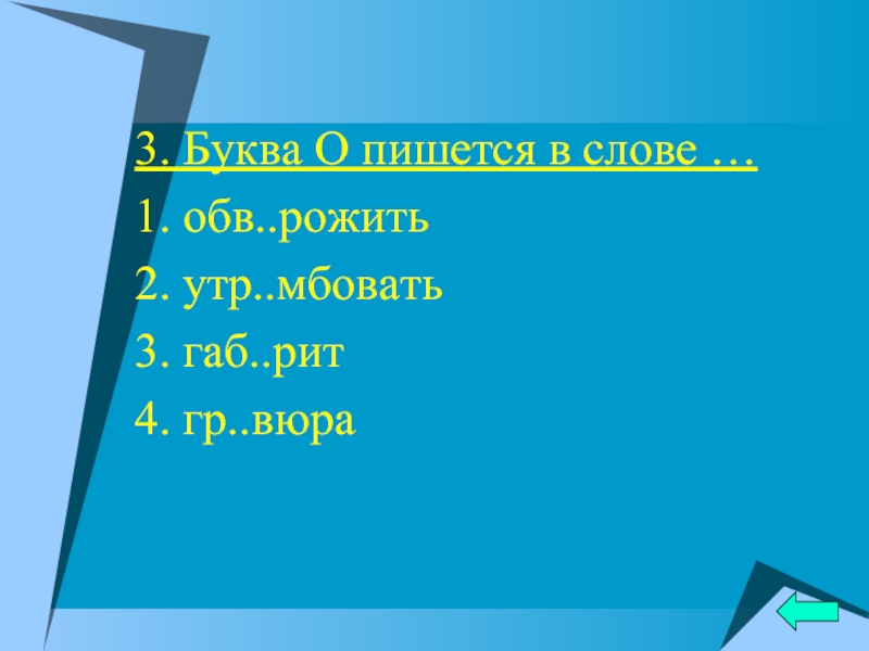 Как пишется 4 мая. Как пишется двадцать четвертое. В дали как пишется. В каком слове пишется буква о шорстка.