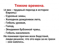 Тяжкие времена