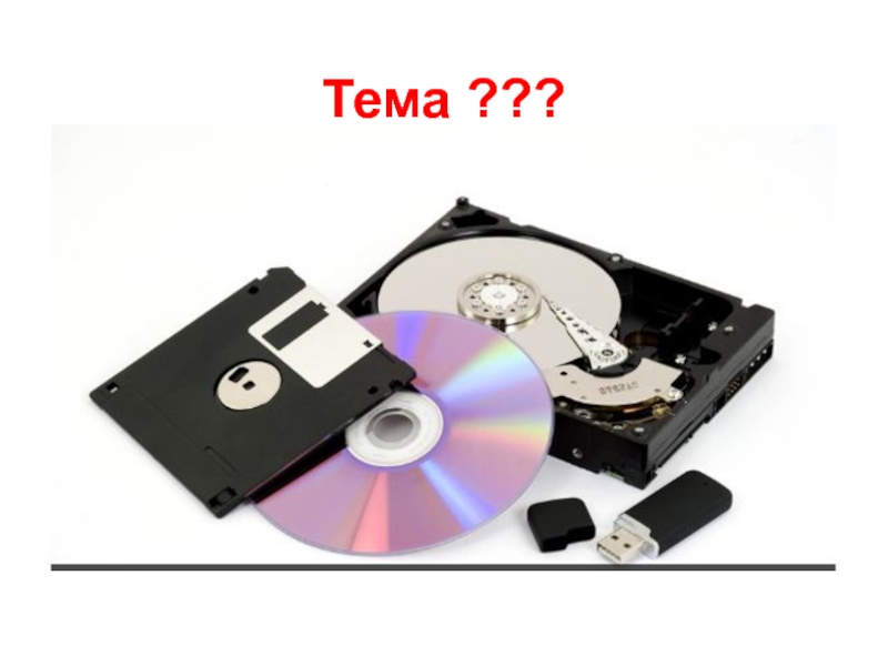 Презентация Тема ???