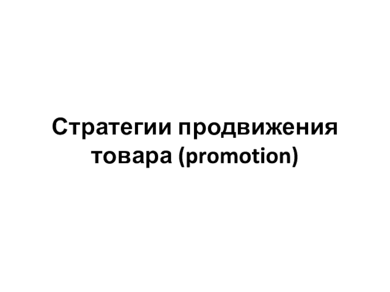 Презентация Стратегии продвижения товара ( promotion)