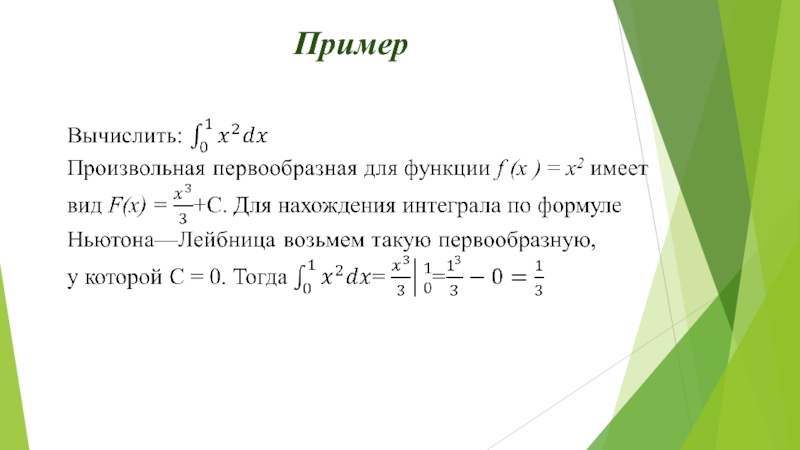 Формула ньютона лейбница для определенного интеграла. Формула Ньютона Лейбница решение. Формула Ньютона-Лейбница примеры. Решение задач по формуле Ньютона Лейбница. Интеграл по формуле Ньютона-Лейбница пример.