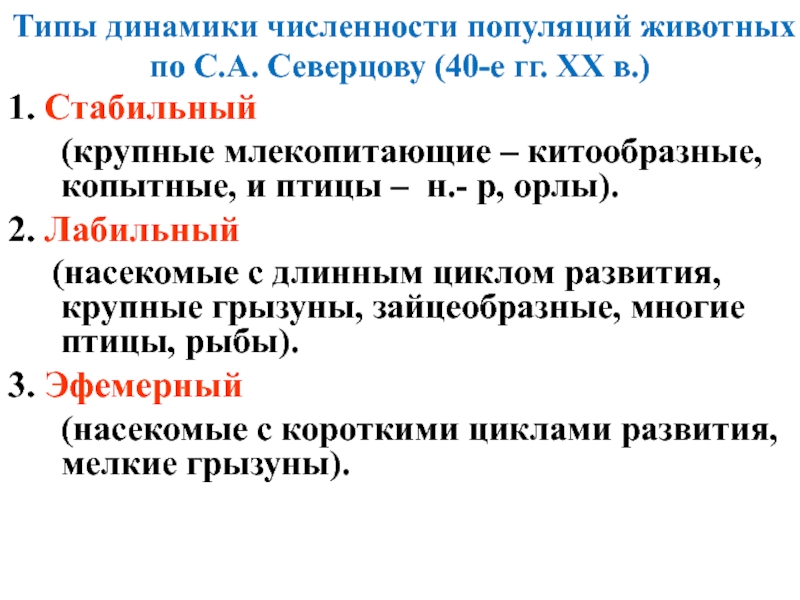 Типы динамики. Типы динамики численности популяции по Северцову. Типы динамики населения по Северцову. Типы динамики численности популяций животных по с.а. Северцову. Типы динамики численности по Северцеву.