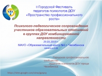 II Городской Фестиваль
педагогов-психологов ДОУ
Пространство профессионального