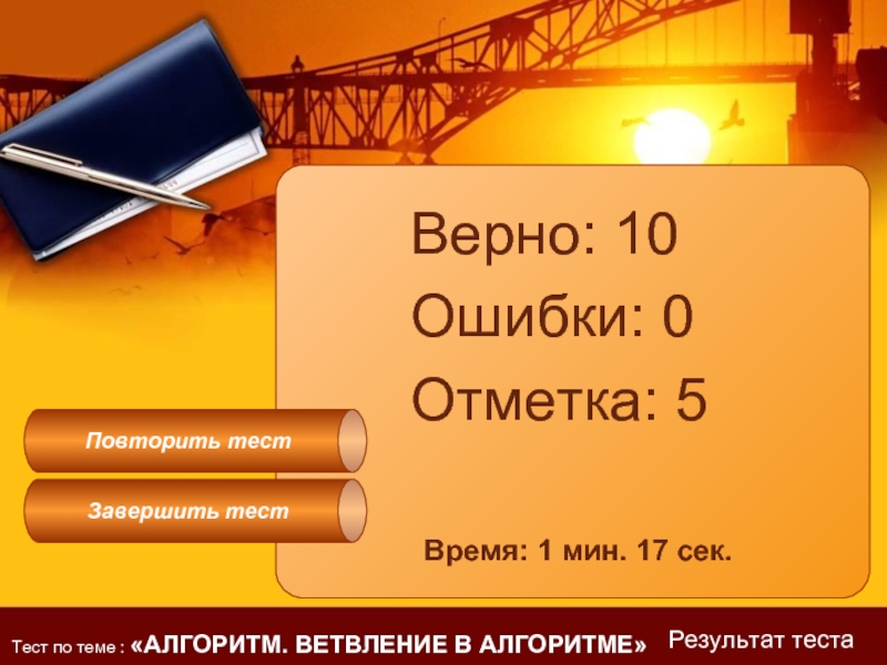 Верная 10. Алгоритм тест 4 класс. Тест для презентации. Тест завершен. 6:43 Завершить тест.