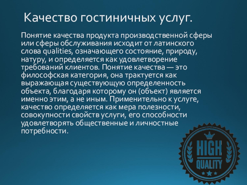 Что значит качество. Понятие качества продукции. Понятие качества гостиничных услуг. Понятие качества услуги. Гостиничная услуга понятие.