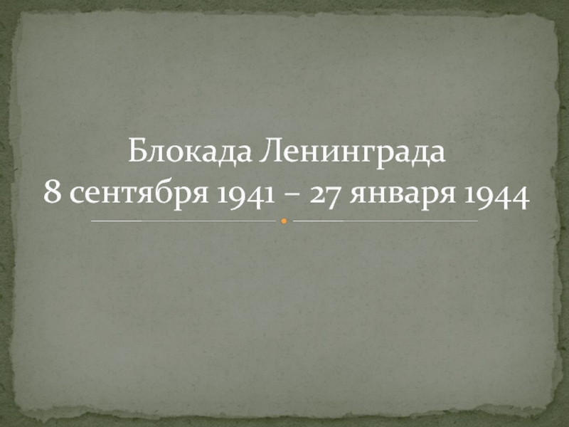 Презентация Блокада Ленинграда 8 сентября 1941 – 27 января 1944