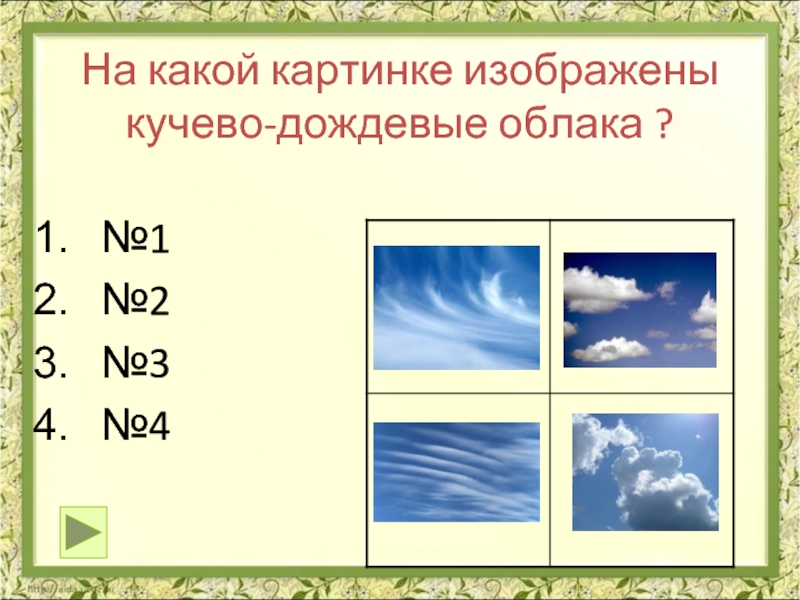 На какой картинке изображены кучево-дождевые облака ?№1№2№3№4