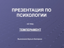 ПРЕЗЕНТАЦИЯ ПО ПСИХОЛОГИИ