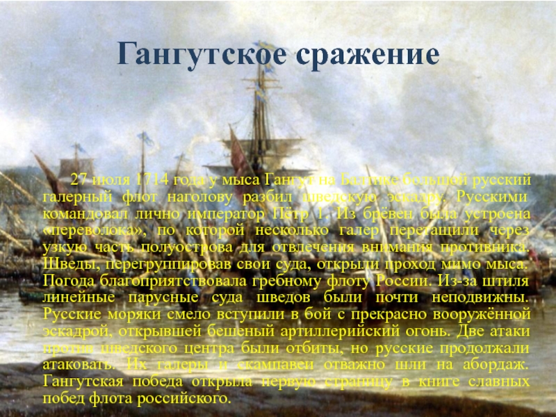 Победа флот. Гангутское сражение 1714 год. 1714 Год Петр 1 сражение. Сражение Петра 1 у мыса Гангут. Гангутское сражение 27 июля 1714 года.